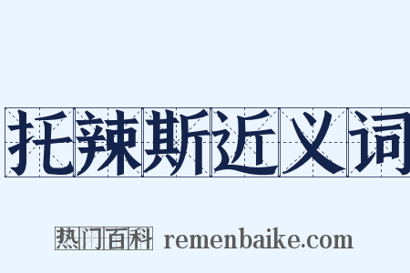 托辣斯近义词是什么意思的图片